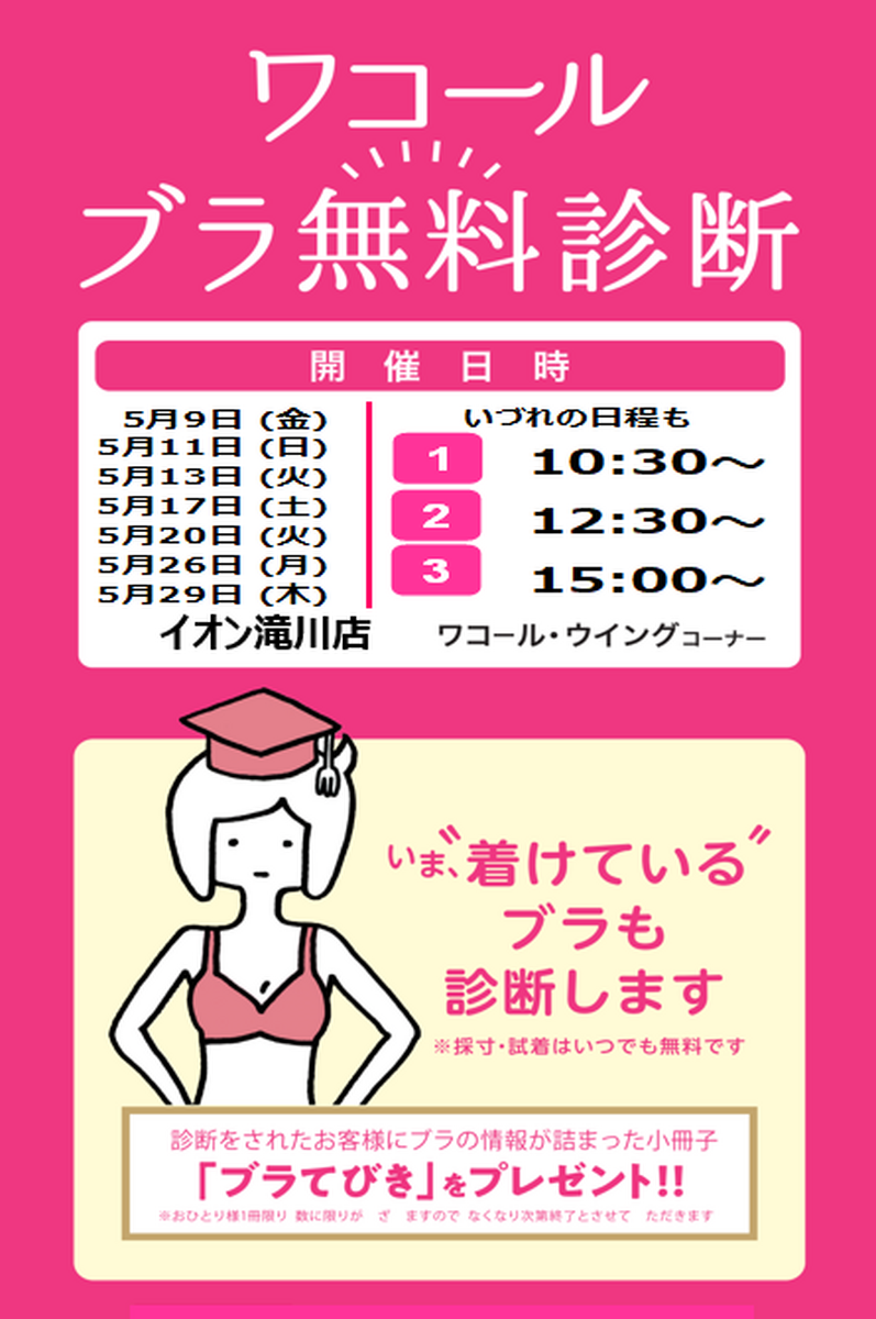 💖  ワコールブラ無料診断　💕